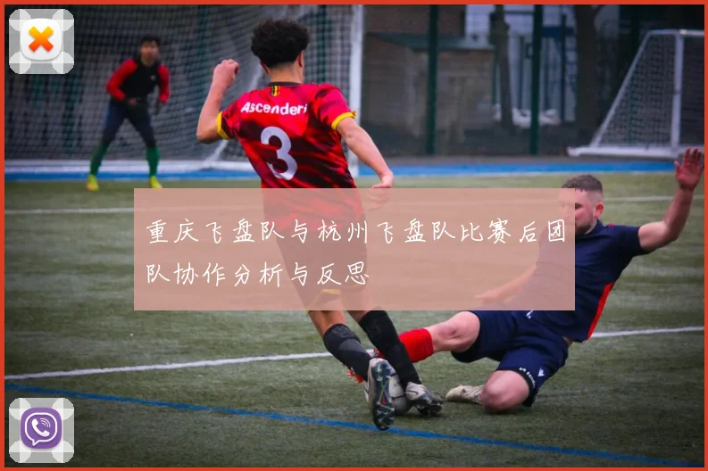 重庆飞盘队与杭州飞盘队比赛后团队协作分析与反思