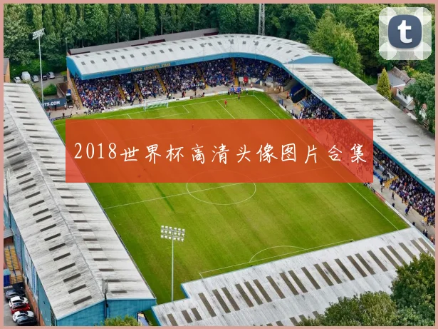 2018世界杯高清头像图片合集