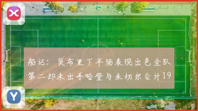 船记：莫布里下半场表现出色全队第二却未出手哈登与米切尔合计19次出手分析