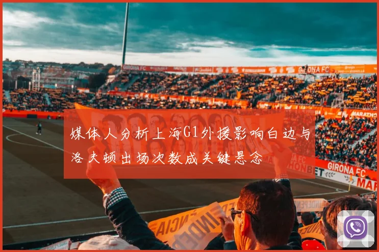 媒体人分析上海G1外援影响白边与洛夫顿出场次数成关键悬念
